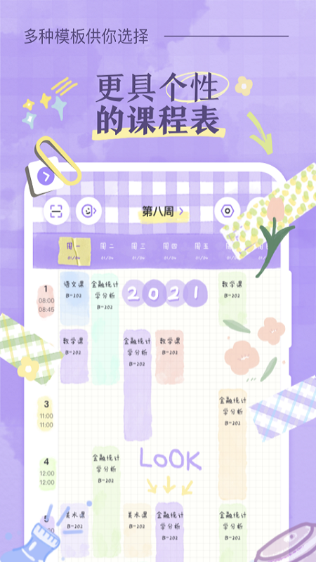 八点课程表app下载安装2023 v3.0.5