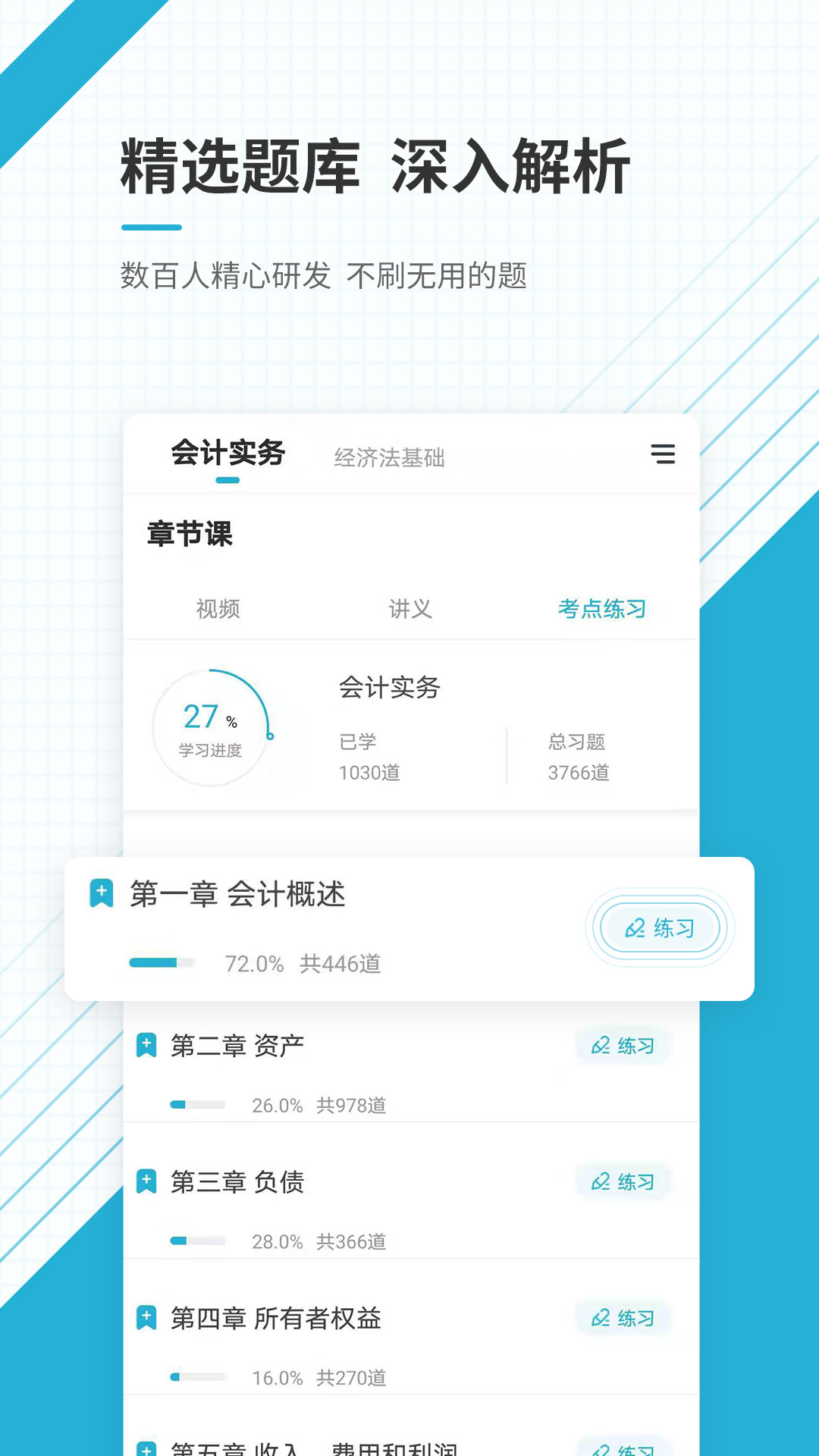 初级会计职称准题库官方版 v5.50
