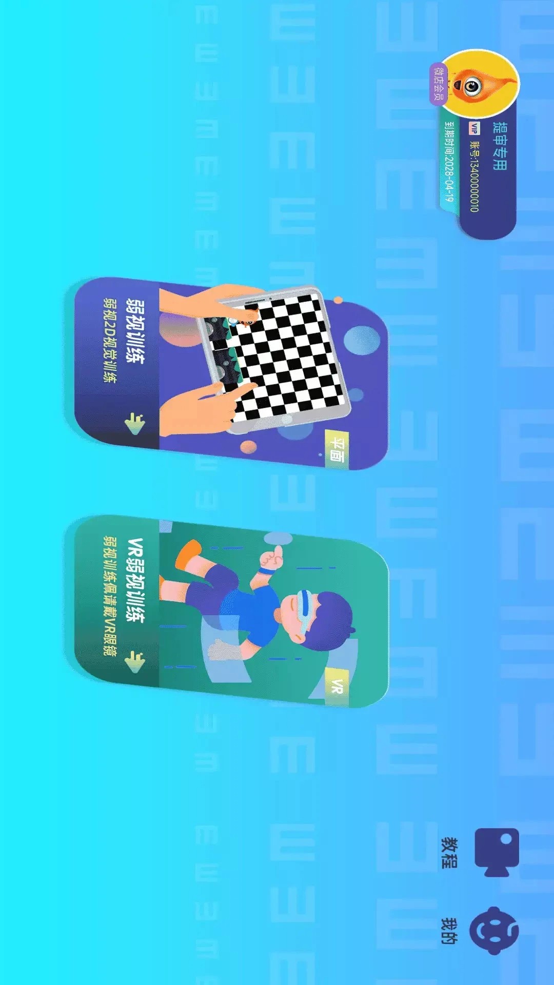 贞视力训练 v1.60.0