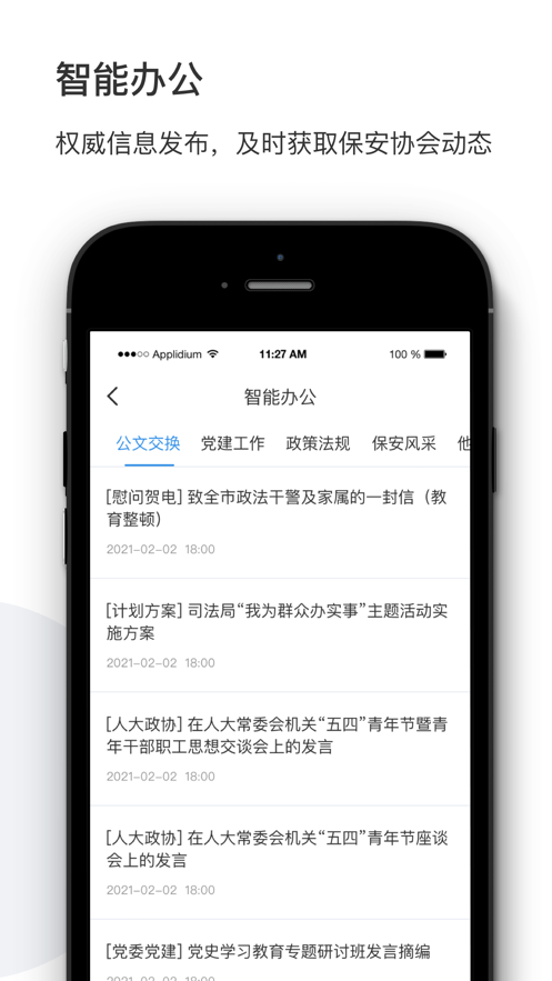智慧保安app v1.2.5