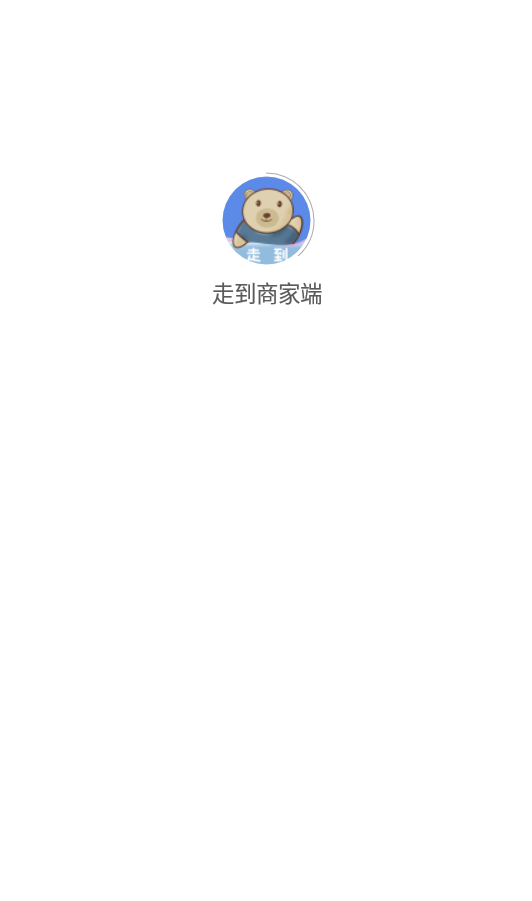 走到商家端app v1.0.0