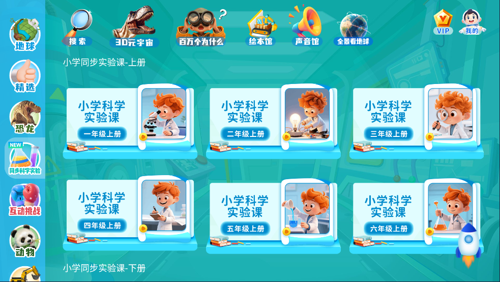 科学星球HD版 v3.1.1.5