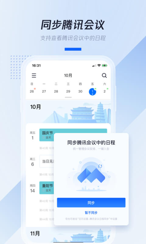 腾讯日历软件 v2.3.0.405