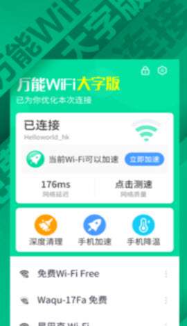 万能WiFi大字版 v1.0.0
