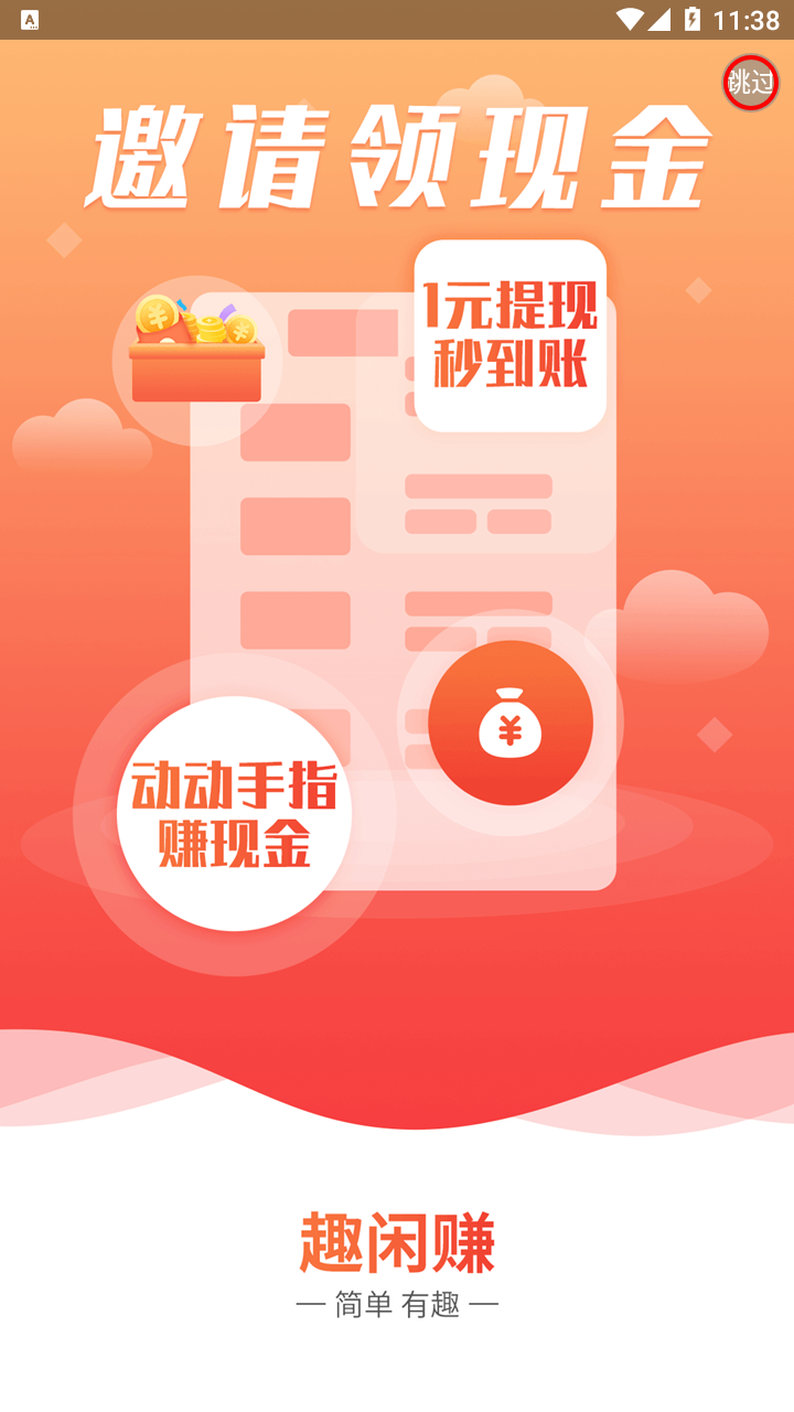 趣闲赚app下载最新版
