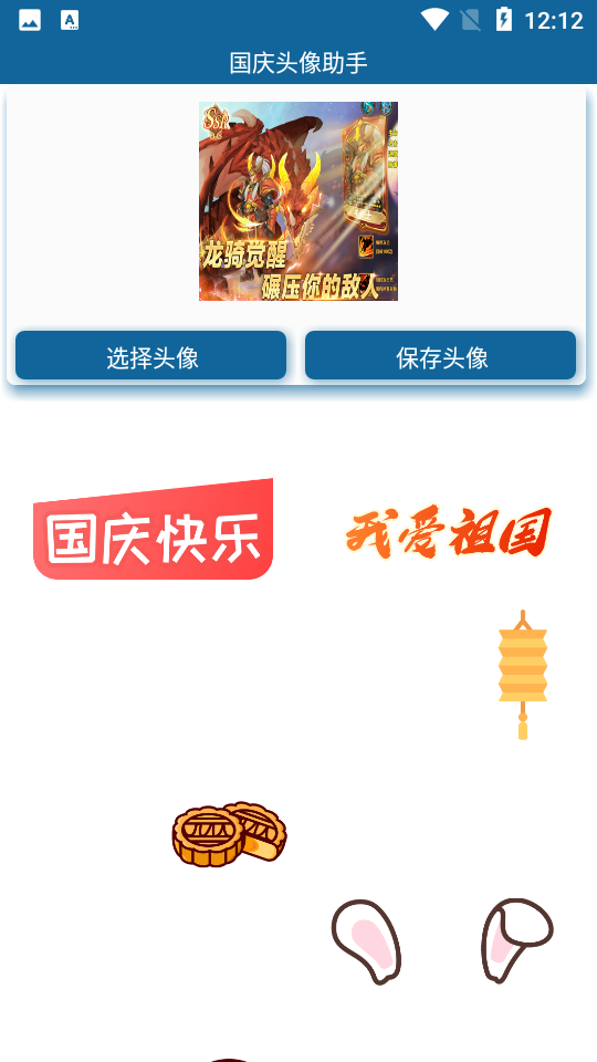 2026国庆头像助手app v3.0