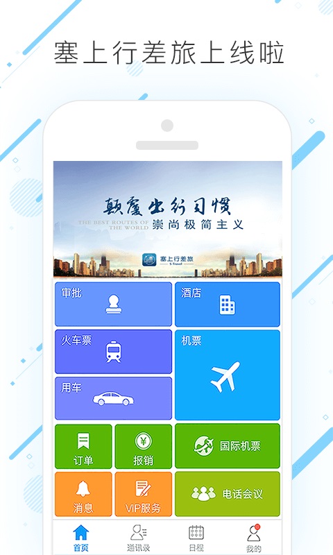 塞上行差旅APP v7.6.9.0
