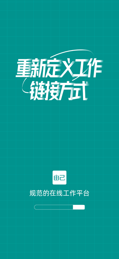 由己办公软件正版 v2.3.2