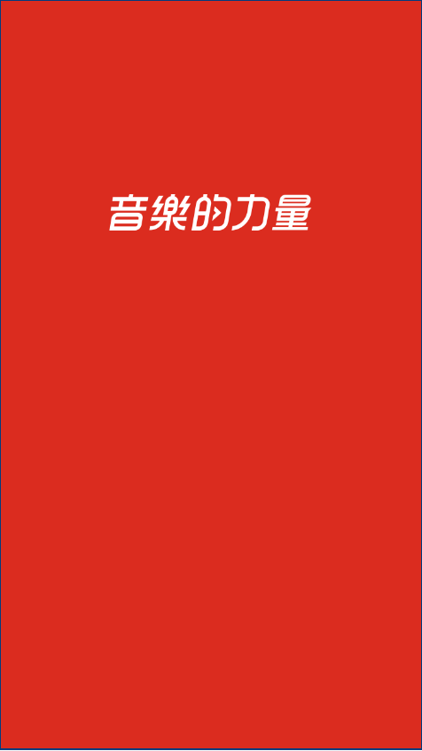 网易云音乐免升级版 v9.0.40