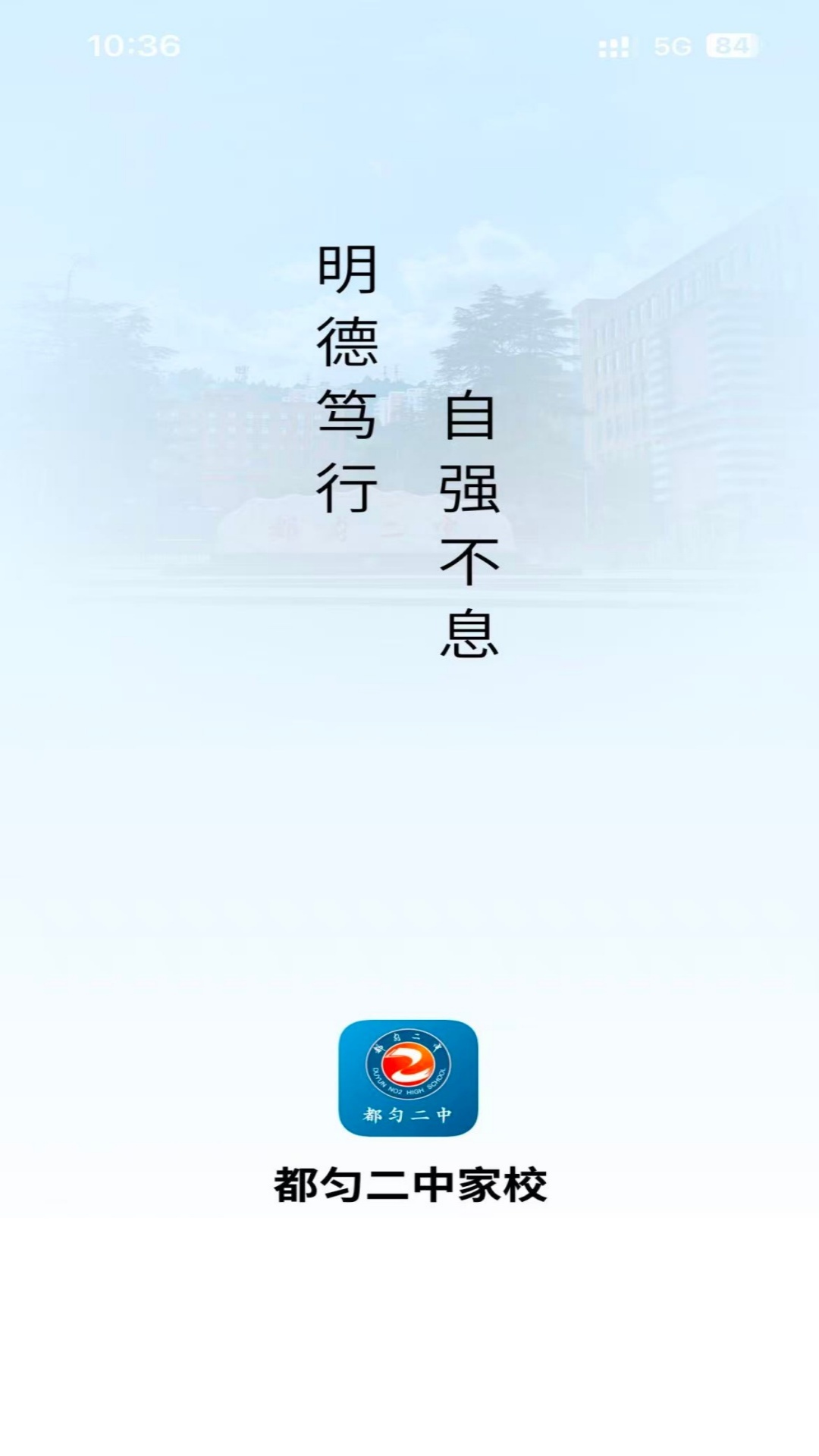 都匀二中家校APP软件下载 v1.0.14