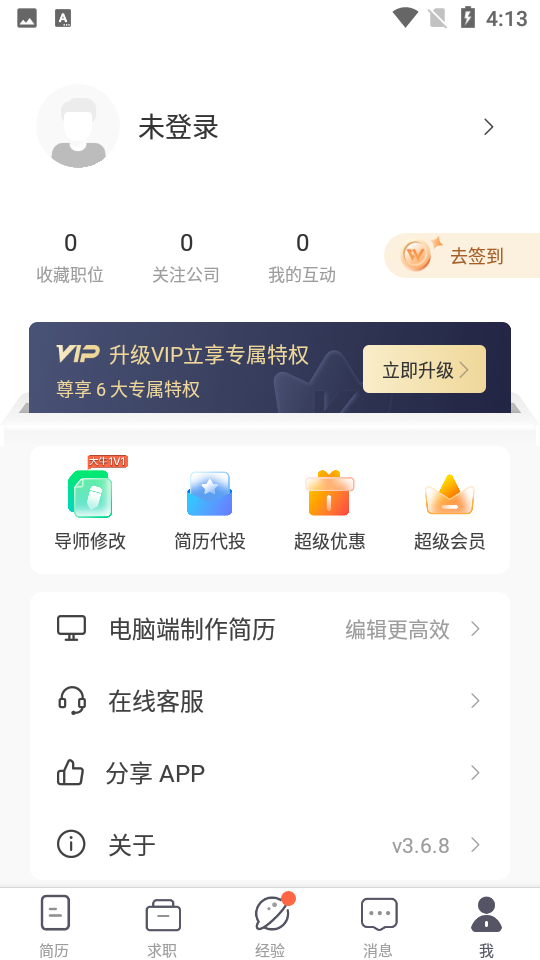 超级简历app v3.6.8