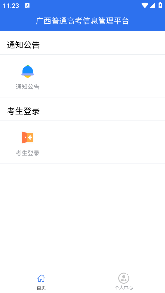 广西自治区招生考试院app(广西普通高考信息管理平台) v1.5.5