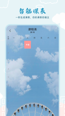 超能课程表倒计时app v1.0