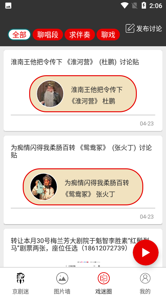 京剧迷软件 v1.6.4
