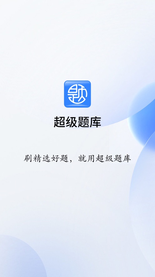 超级题库app下载 v1.1.5