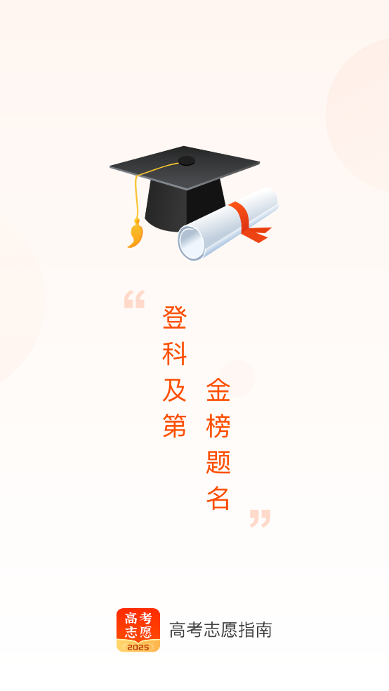 2025高考志愿指南 v2.1.0