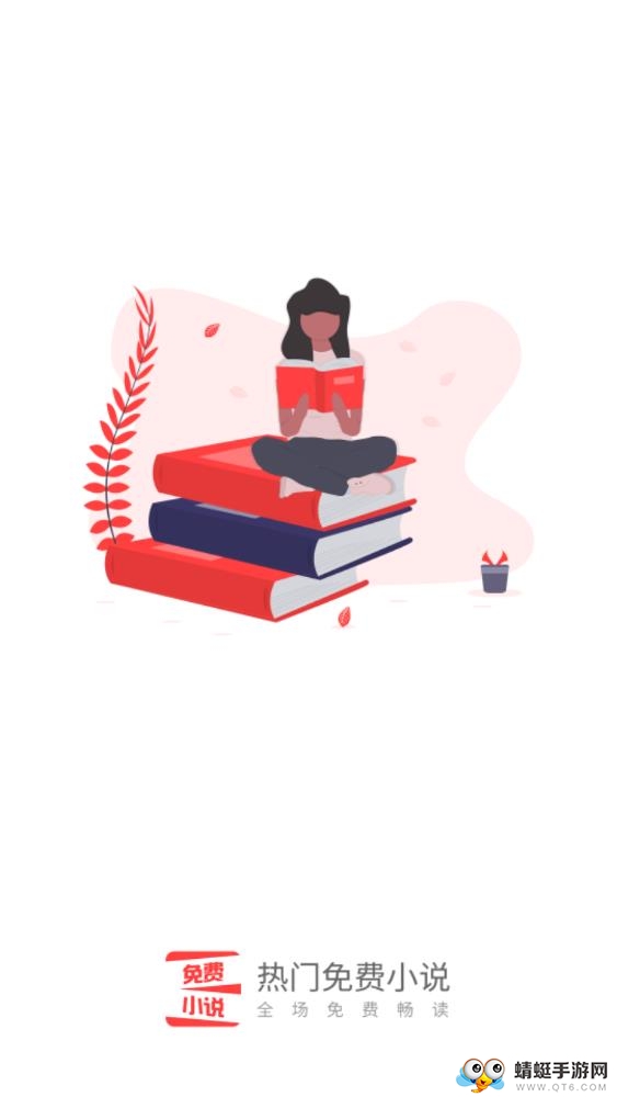 热门免费小说 2.1.4最新版 v2.1.4