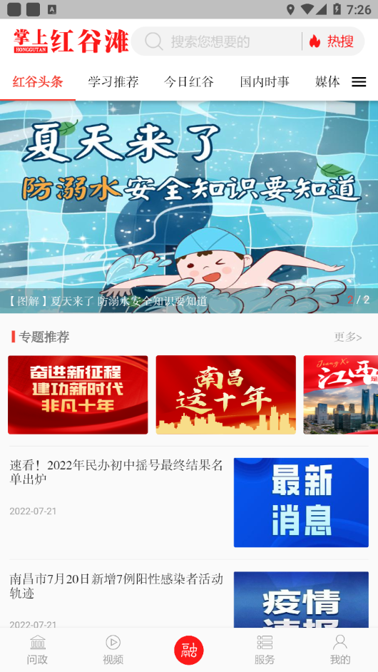掌上红谷滩app v3.3.7