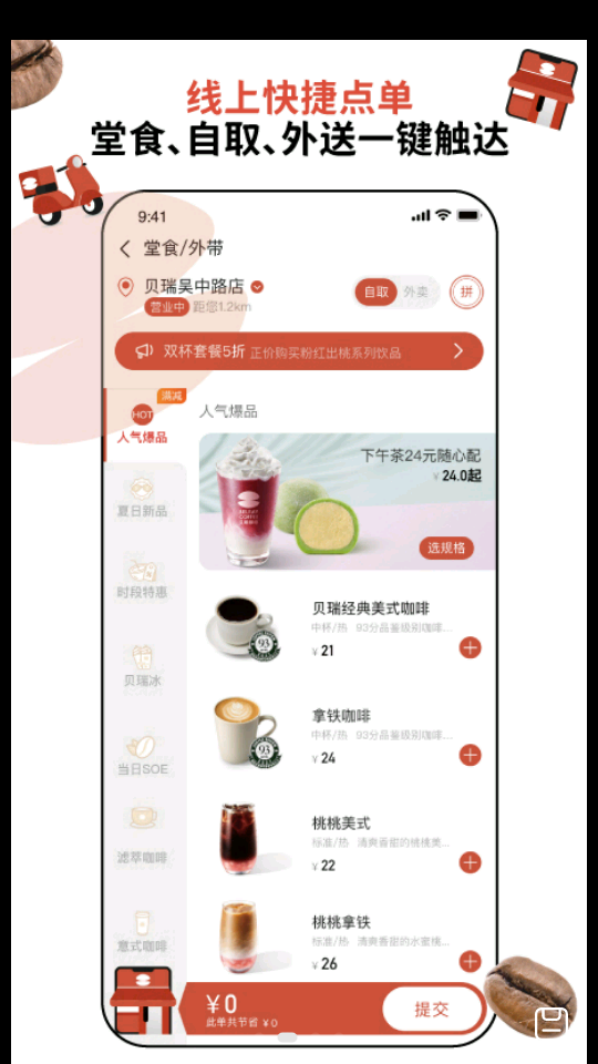 贝瑞咖啡App v2.9.4