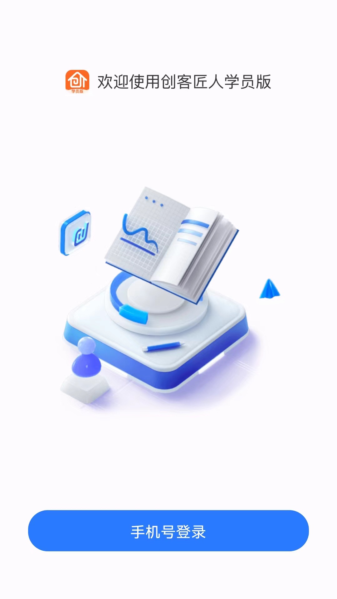 创客匠人学员版app v1.4.0