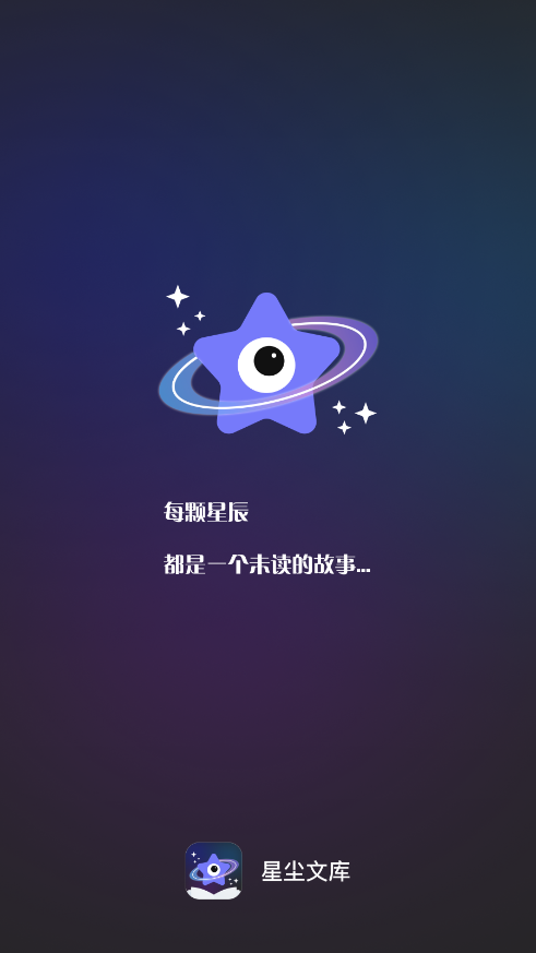 星尘文库官方版 1.0.6 安卓版 v1.0.6