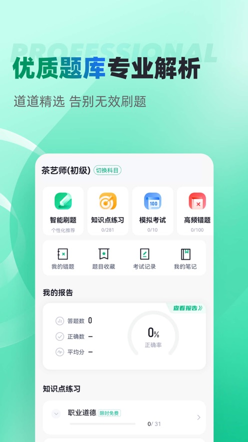 茶艺师考试聚题库app v2.1.4