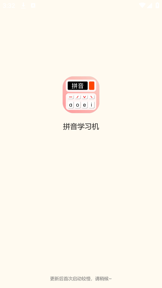 拼音学习机app v1.3.6