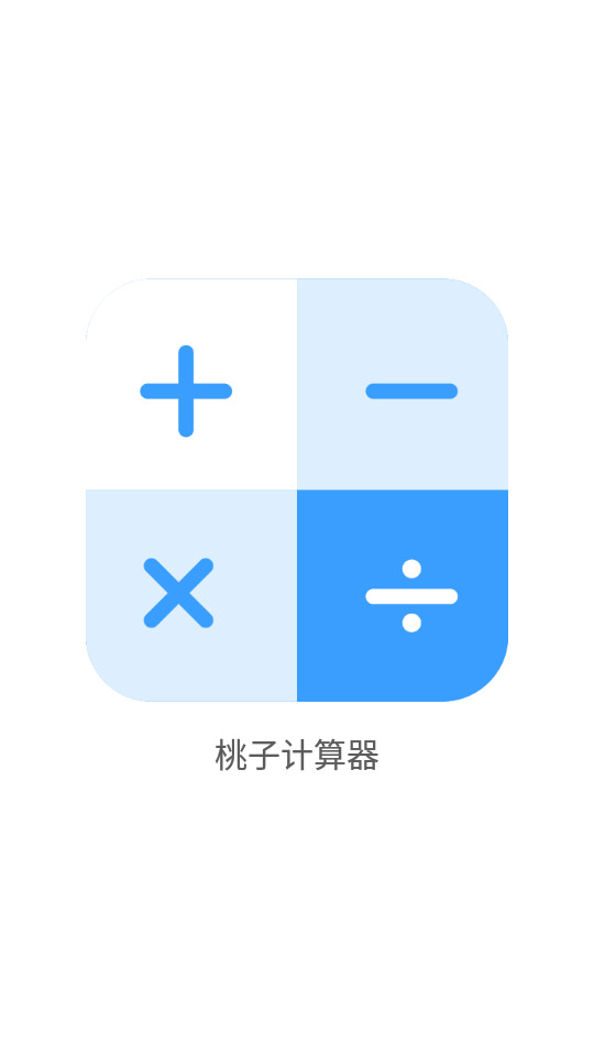 桃子计算器app v2.1.0