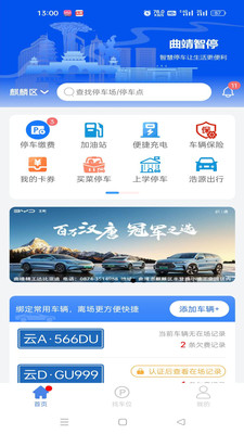 曲靖智停车app下载安装 v2.0.53