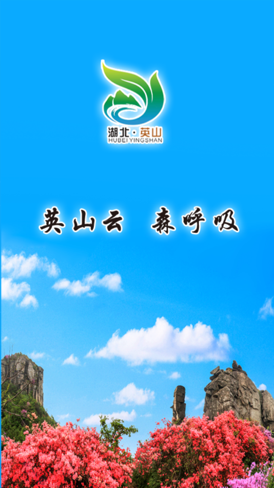 云上英山app下载 v1.1.9