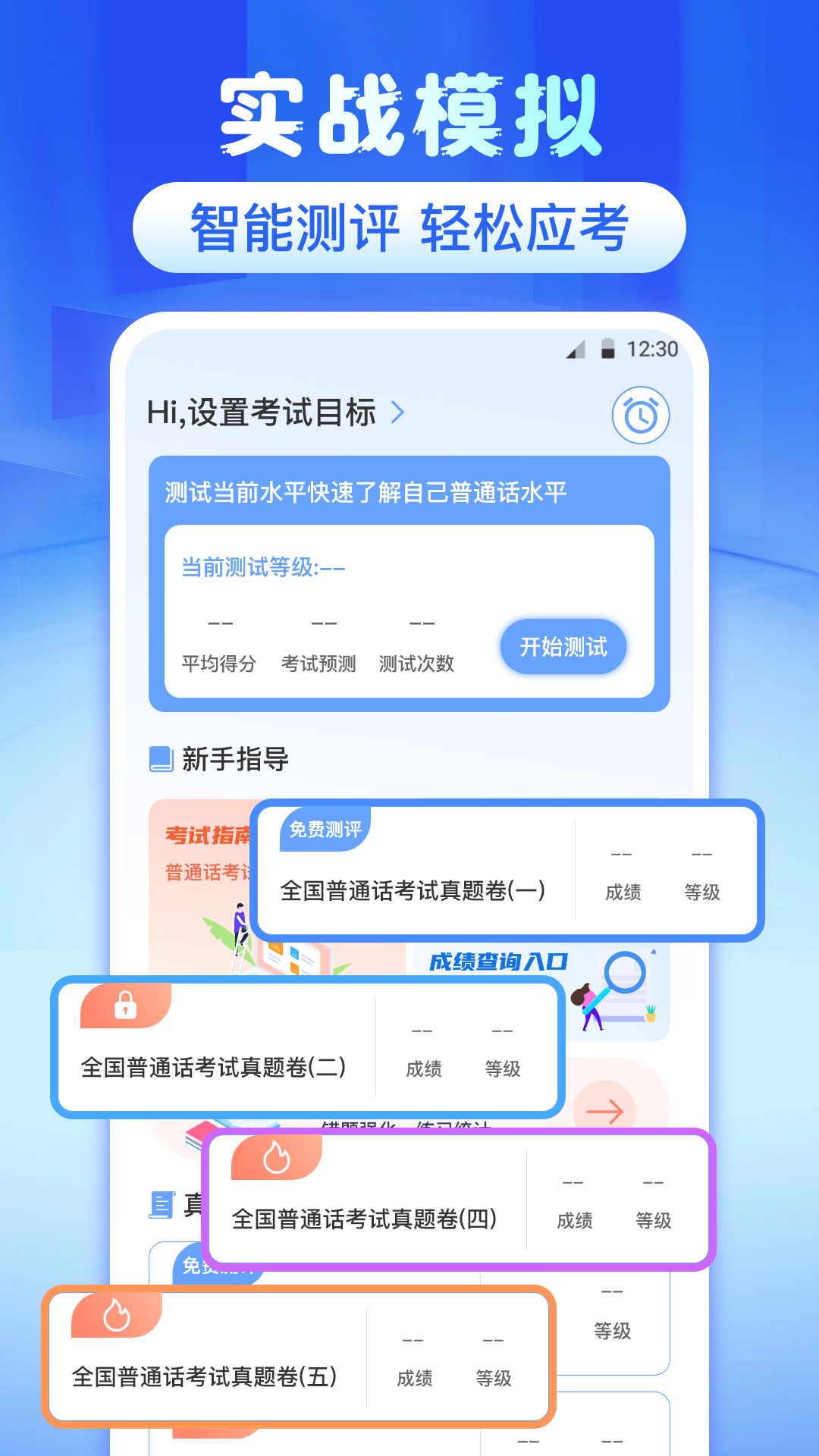 普通话等级测试app v4.5.1