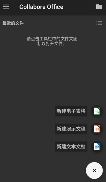 Collabora Office安卓版