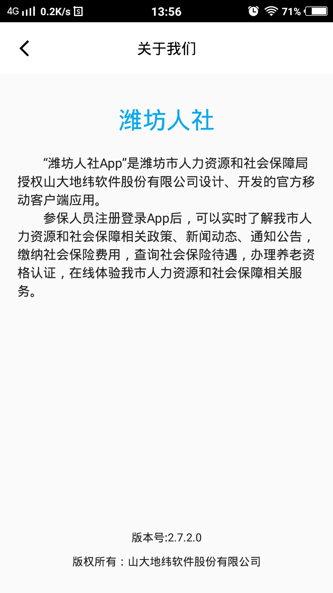 潍坊人社局官方app v2.9.9.8