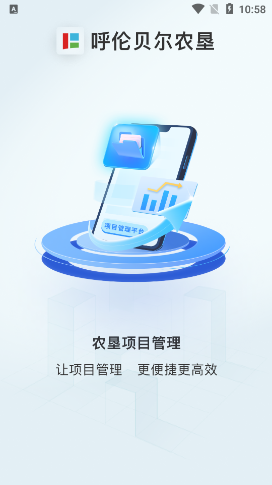 农垦项目管理app v1.0.34