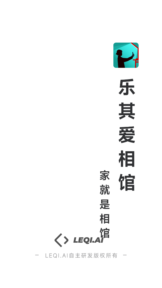 乐其爱相馆(v.leqiai)官方版 v1.2.5