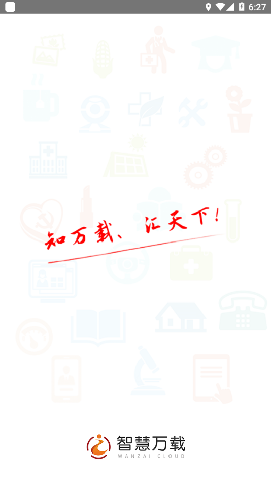 智慧万载APP v5.3.7