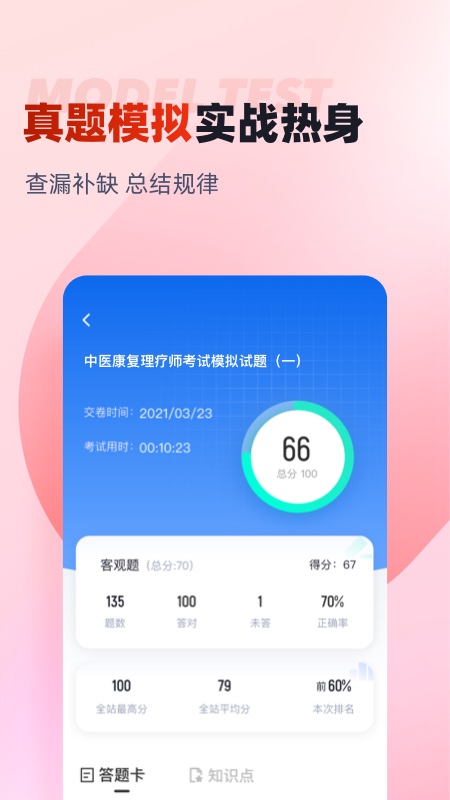 中医康复理疗师考试聚题库官方版 v2.0.6