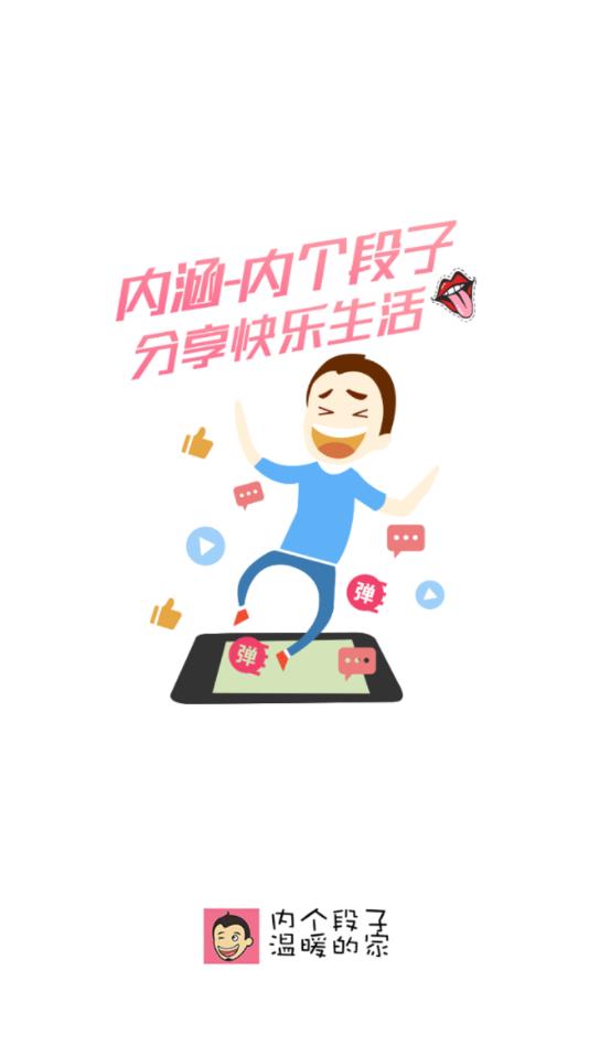 内个段仔官方版 2.8.4安卓版 v2.8.4