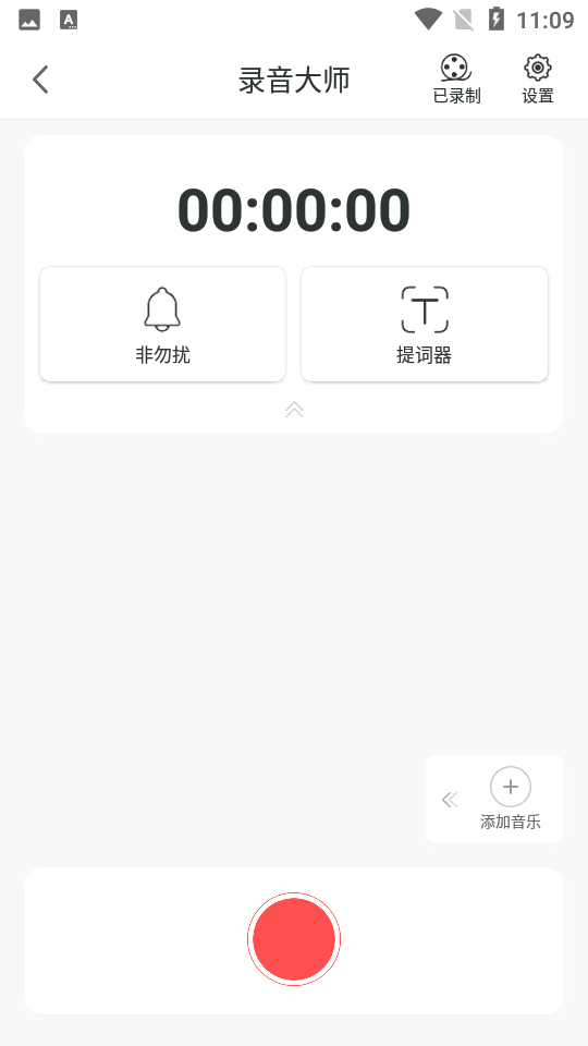 录音大师 v3.8.8