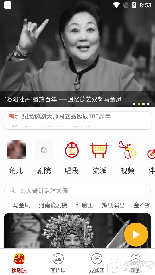 豫剧迷 v1.3.7
