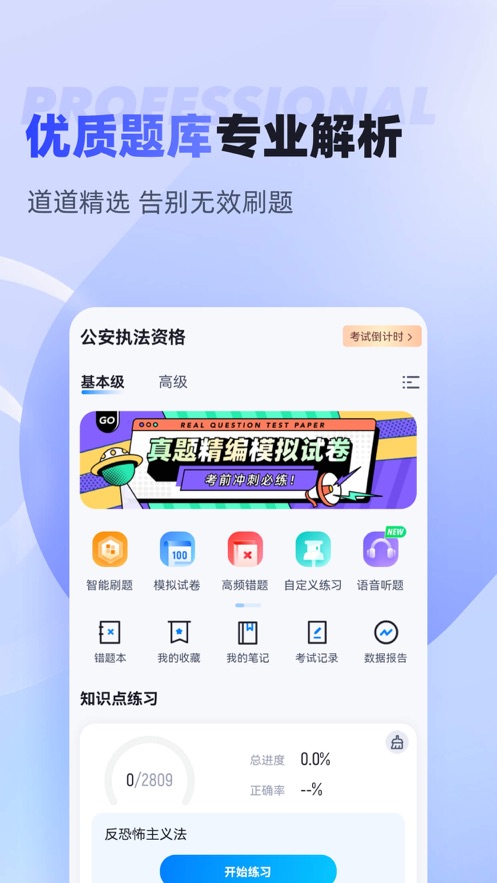 执法资格考试聚题库app v2.0.9