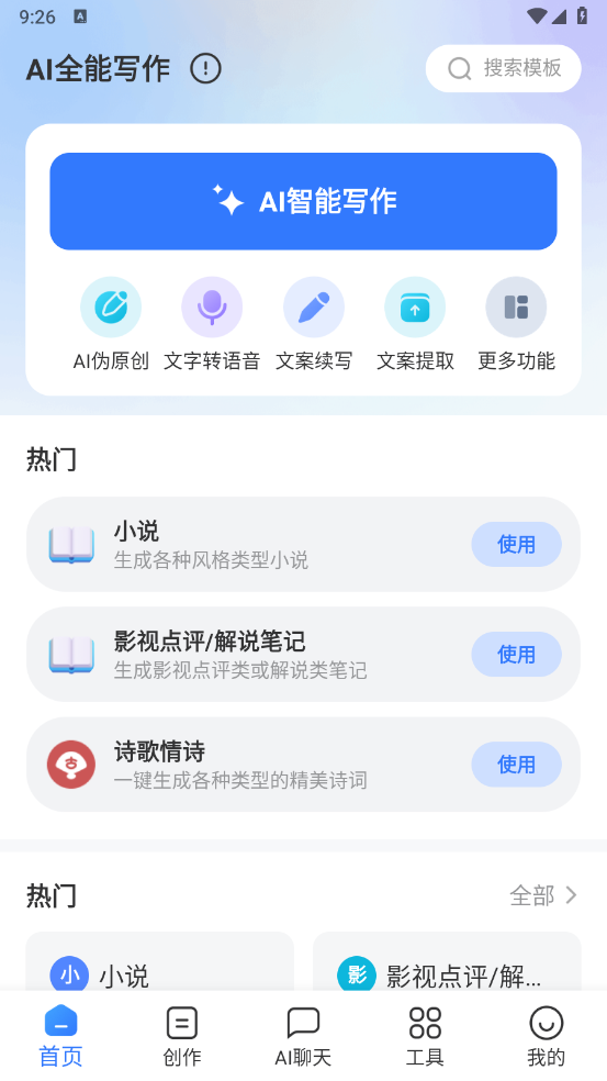 AI全能写作官方版 v2.0.25