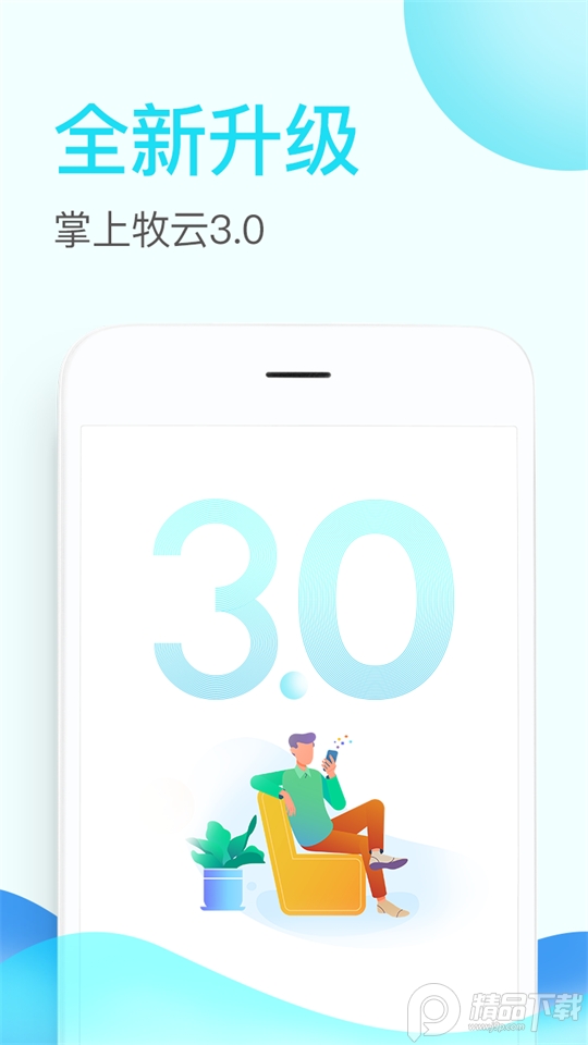 掌上牧云企业版 v3.5.21
