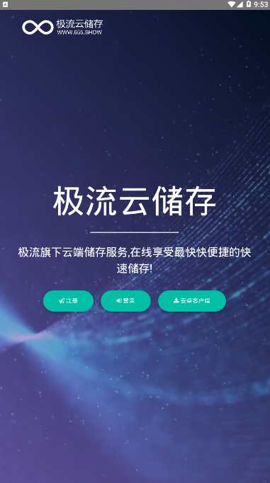 极流云储存app v1.0