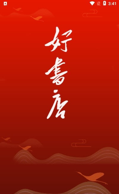 好书店APP官方版 1.0.0最新版 v1.0.0