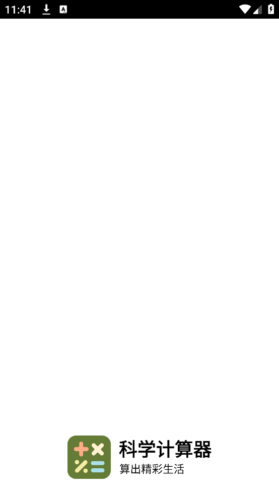 科学计算器app v1.0.45