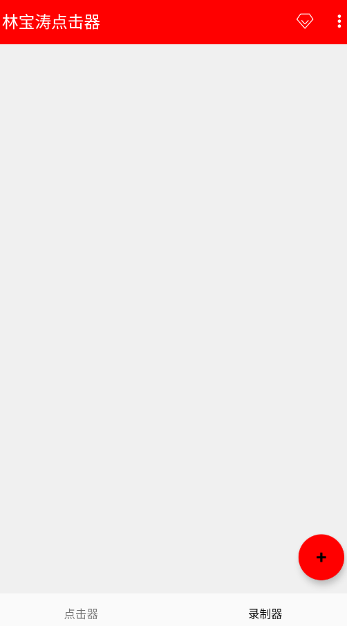 林宝涛点击器新版本 2.0.12.28安卓版 v2.0.12.28