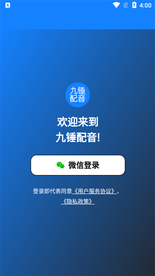 九锤配音app v2.9.4
