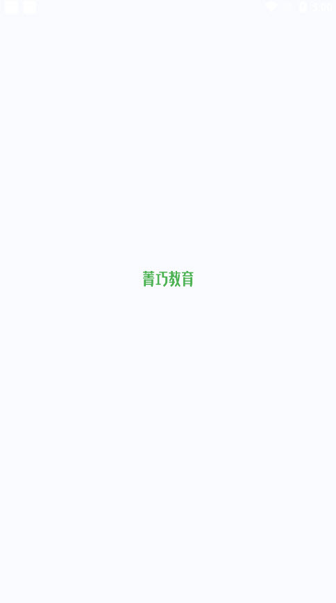 菁巧教育app v1.0