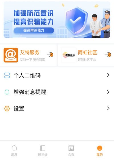 艾信通app官方版
